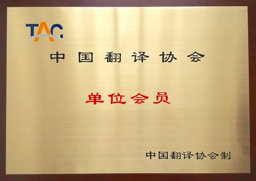 厦门美译通翻译公司是中国翻译协会单位会员